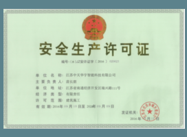 安全生产许可证