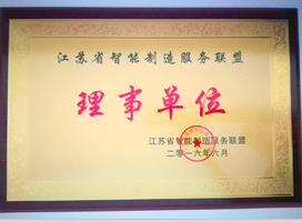 江苏省智能制造服务联盟理事单位