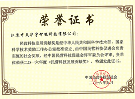 民营科技贡献奖