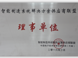 智能制造供应商理事单位