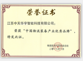 中国物流装备产业优秀品牌