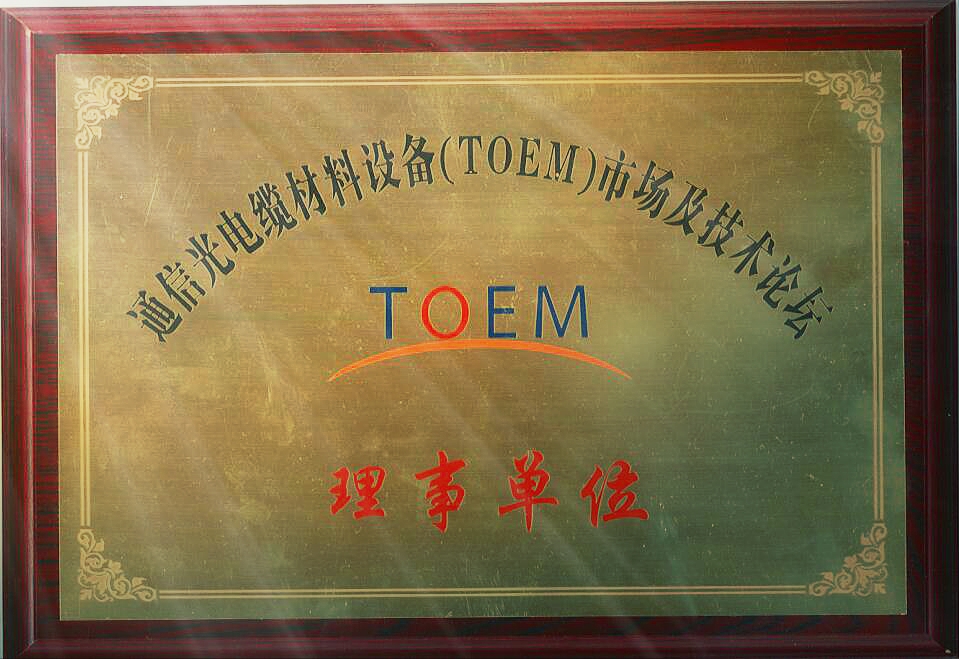 通信光电缆材料设备市场与技术论坛理事单位