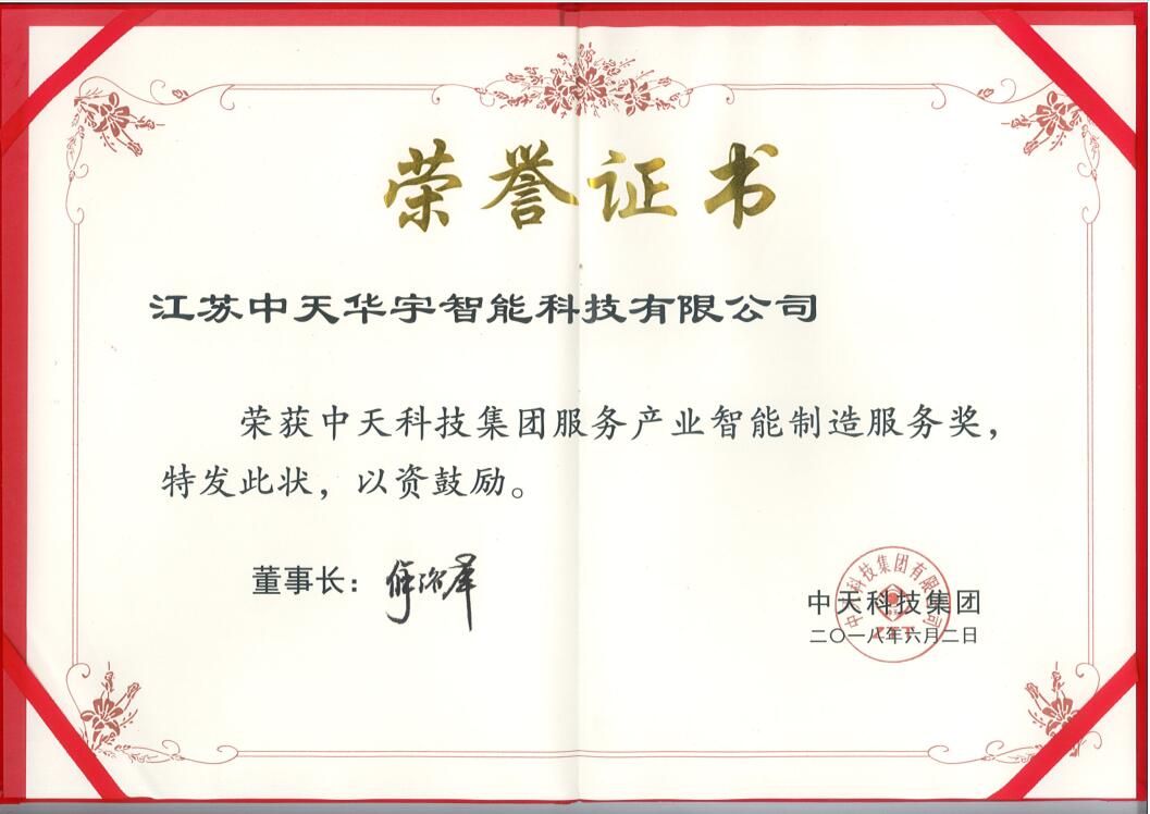 中天科技集团服务产业智能制造服务奖
