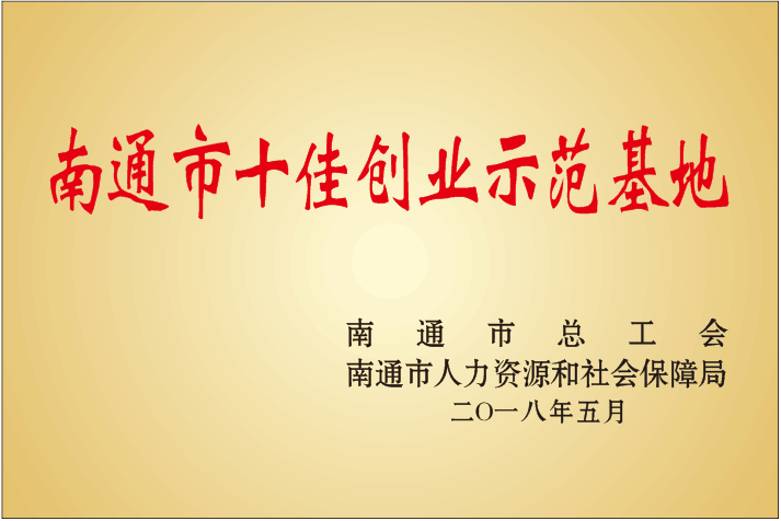 南通十佳创业示范基地
